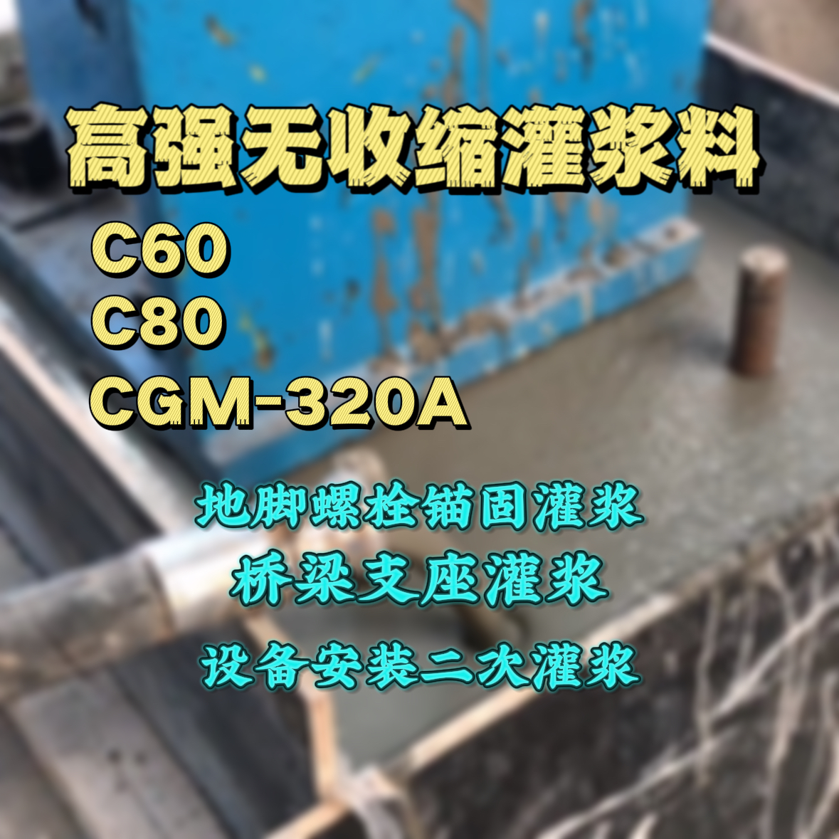 大足灌浆料加水多了、稀了会有什么影响？